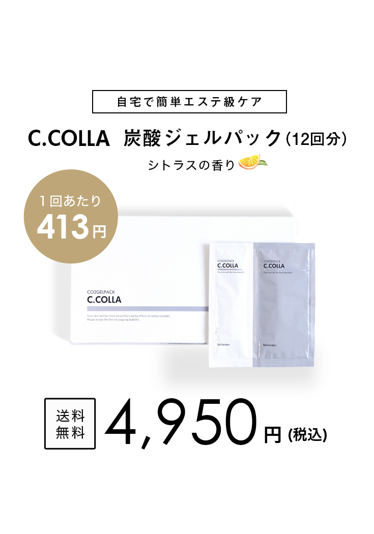 おうちでエステ級の仕上がり！炭酸パックならシーコラプラチナム